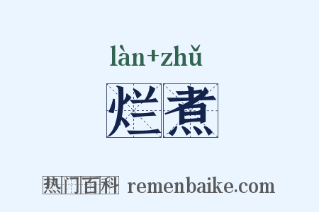 烂煮是什么意思的图片